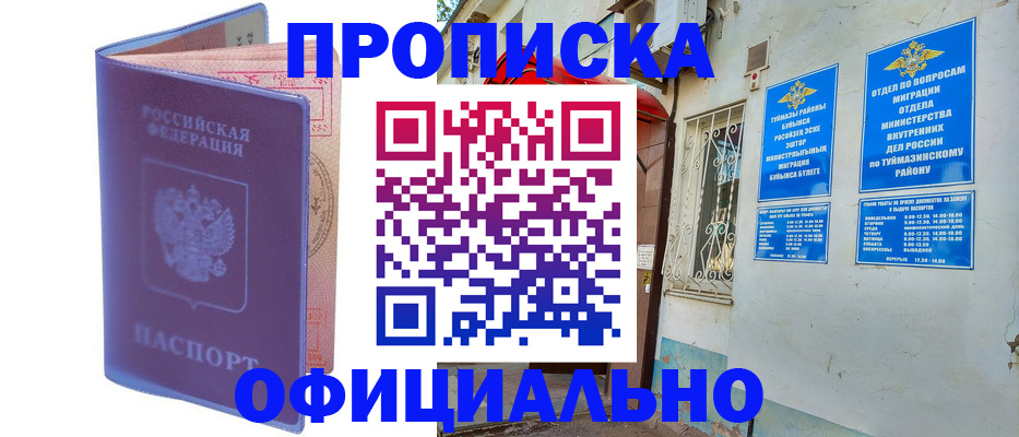 прописка регистрация в Давлеканово